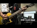 神様シクヨロ [Live]/ザ・クロマニヨンズcover