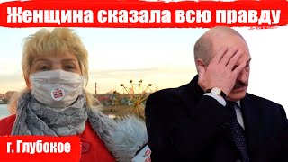 Женщина сказала всю правду про Лукашенко из г. Глубокое