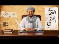 كتاب الزكاة الجزء الأول الفقه الحنفي الصف الأول الثانوي ترم ثان 2026