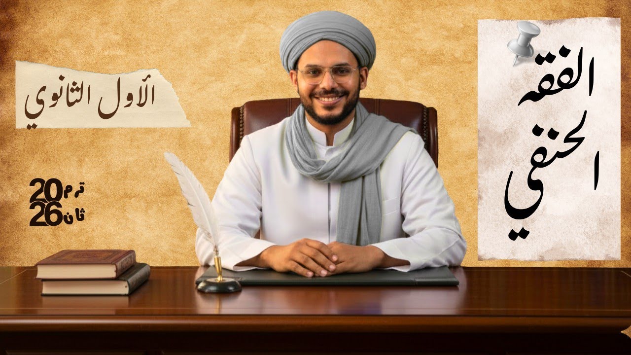 كتاب الزكاة ( الجزء الأول ) | الفقه الحنفي الصف الأول الثانوي . ترم ثان 2026