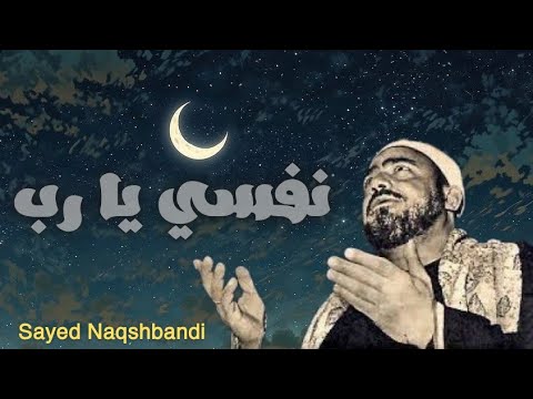 نفسي يا رب تغالبني ابتهال خاشع ومؤثر للشيخ النقشبندي يهز القلوب