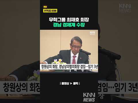 <strong>경남</strong> 상공계 대표 수장, 무학학그룹 <strong>회장</strong> 선출 / KNN