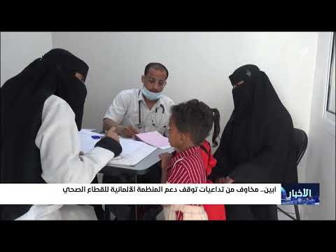 مخاوف من تداعيات توقف دعم المنظمة الألمانية للقطاع الصحي في #أبين
