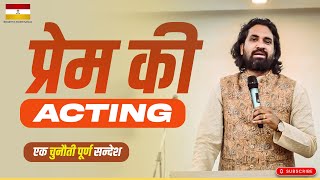 प्रेम की Acting | #acharyavikasmassey #jesuschrist  #bhartiyamasihsamaj