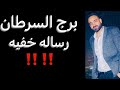 توقعات برج السرطان الأسبوع الأخير من شهر مايو رساله خفيه وكشف المستور السرطان 