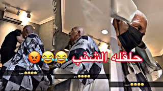 ابو طلال حلقوله الشنب انصدم و عصب 