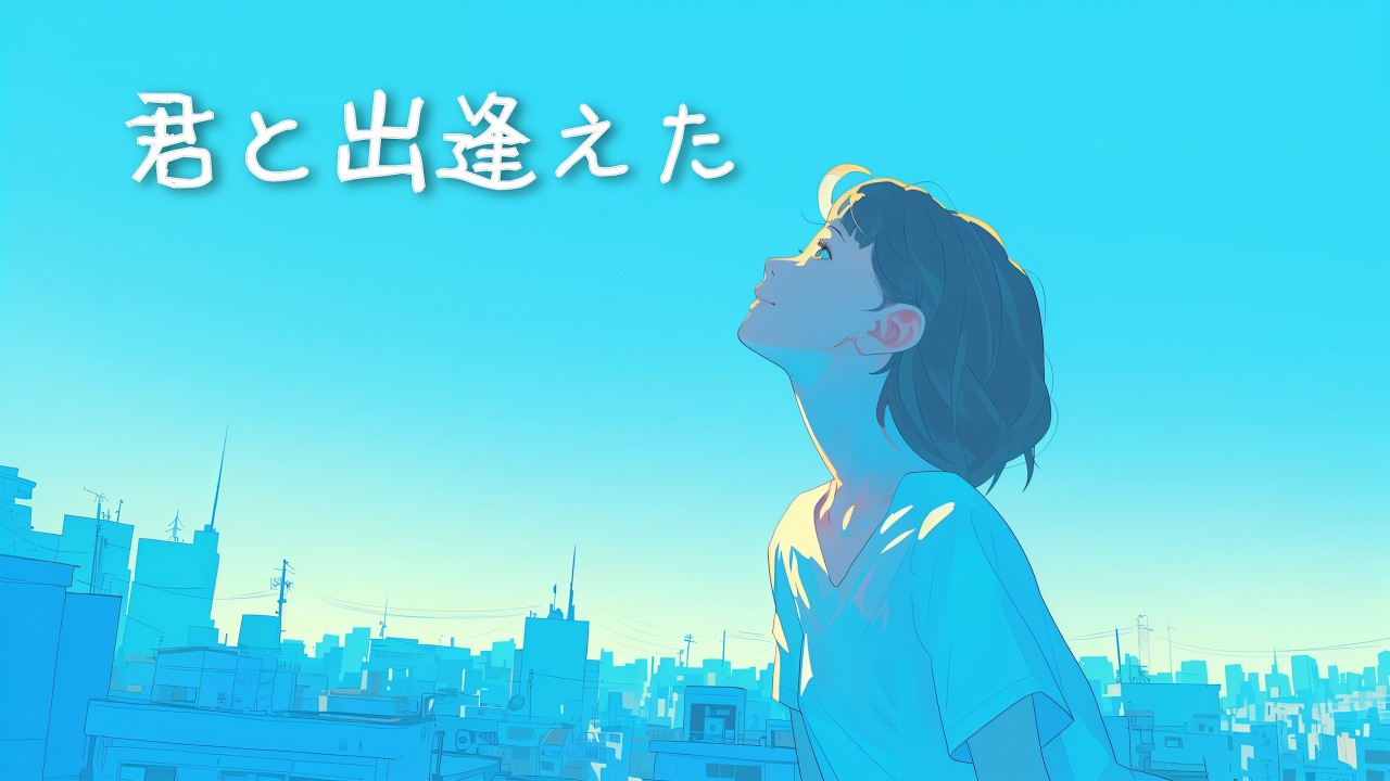 ao COBALT BLUE - 君と出逢えた / Because I Met You - Official Music
