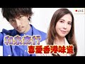 移加李婉華 - 型男會客室 - LIVE 和泉素行，喜愛香港味道