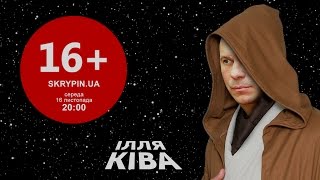 ІЛЛЯ КИВА | 16+