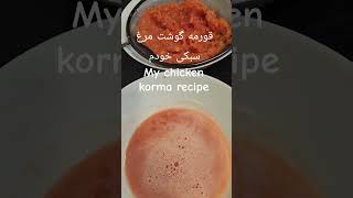 My Chicken Korma recipe. قورمه گوشت مرغ سبکی خودم #recipe #food #viral #cooking #famous #viralvideo