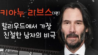 키아누 리브스의 알려지지 않은 이야기 | 바이오그래피 1편 (매트릭스, 존 윅, 포인트 브레이크)