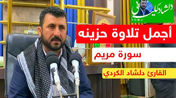 أجمل تلاوة عراقية حزينه من سورة مريم بصوت القارئ دلشاد الكردي