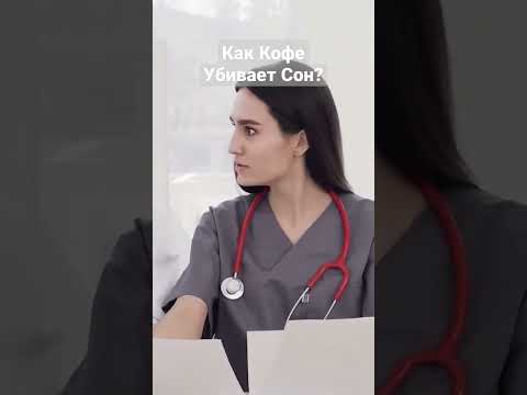 Как кофе убивает сон? #кофе #мозг #кофеин #аденозин