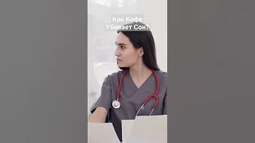 Как кофе убивает сон? #кофе #мозг #кофеин #аденозин