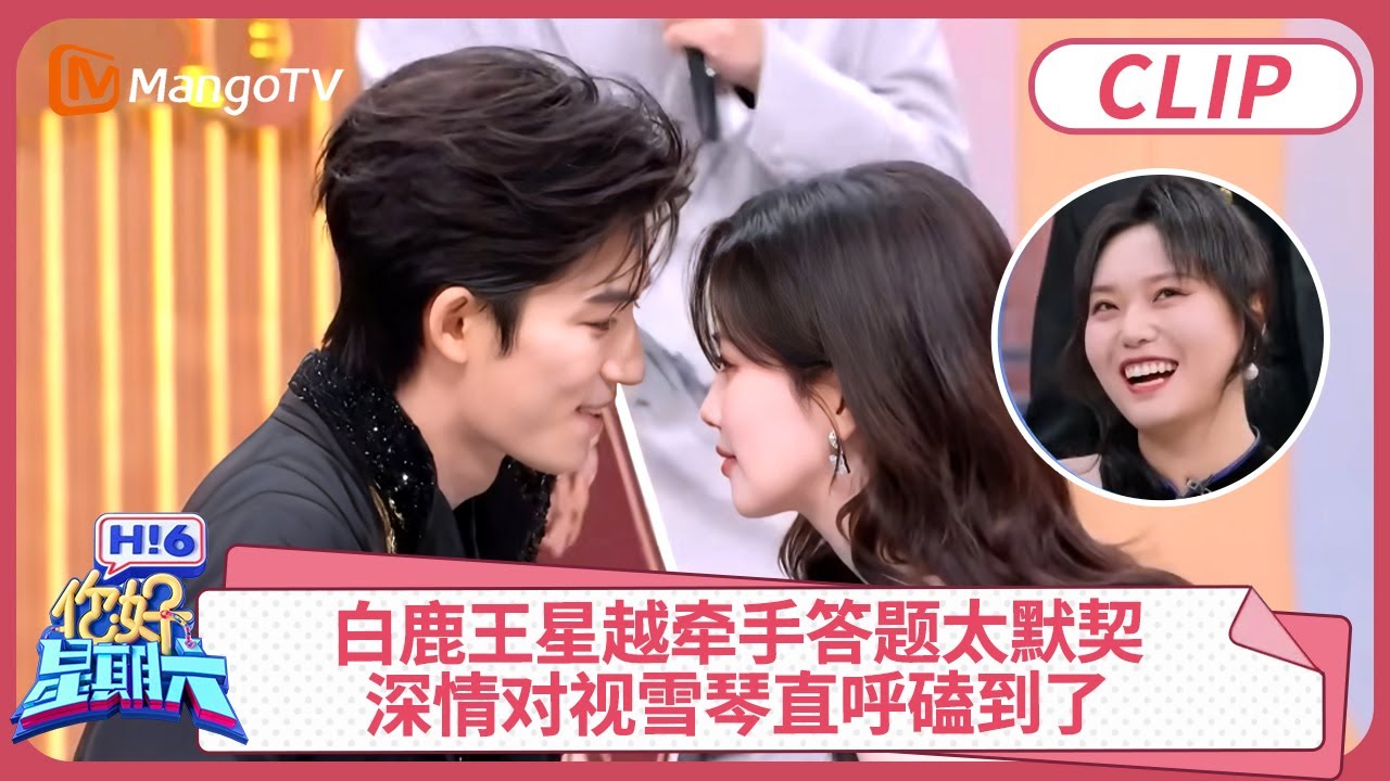 白鹿王星越牵手答题太默契, 深情对视雪琴直呼磕到了 #白鹿 #王星越 #唐宫奇案之青雾风鸣 ｜你好星期六 Hello Saturday clip | MangoTV