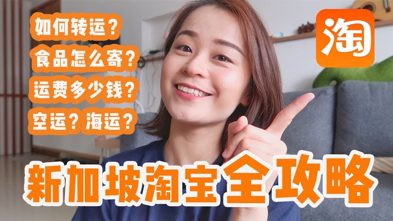新加坡淘宝攻略 吃的怎么寄 空运还是海运 运费多少 转运商 Youtube