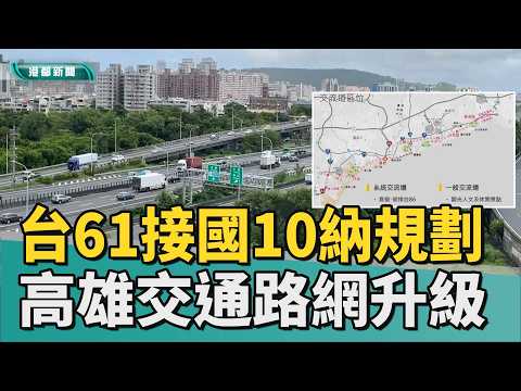 Provincial Highway 61 to Connect with National Freeway 10 | PH61-NF10 Link Included in Planning, ...