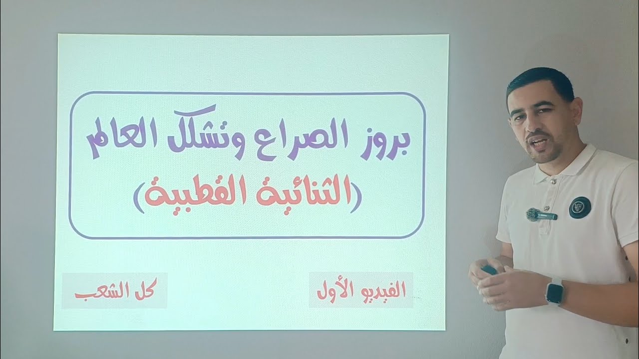 شرح رائع لدرس بروز الصراع وتشكل العالم (الفيديو الاول)