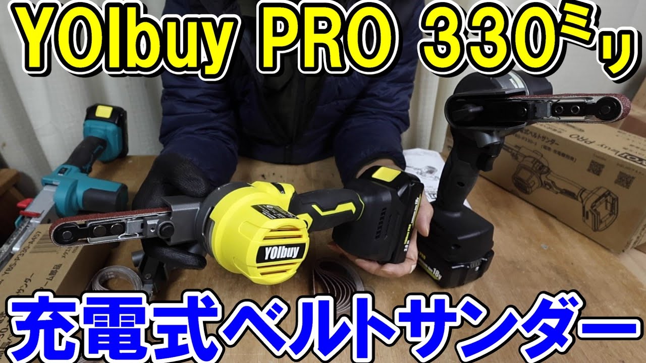 YOIbuy PROの330mm用ベルトサンダーは良質モーターと別売457mm用アームでいろんな作業に対応