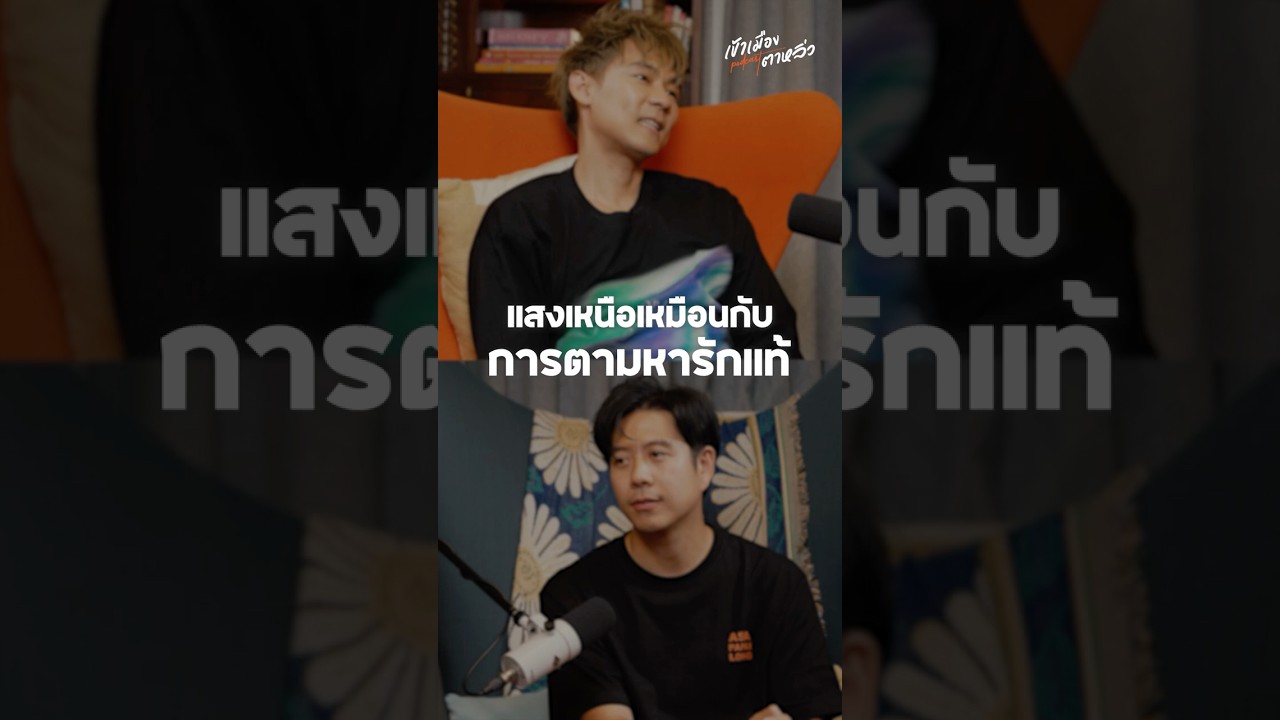 แสงเหนือเหมือนกับการตามหารักแท้ | อาสาพาไปหลง