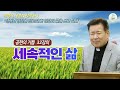 [정영식 신부의 영적 도서 공현의 기쁨 32강의] 세속적인 삶 I 성령님 영감을 받고싶다! 영감의 글을 쓰고 싶다 I 천주교/가톨릭/특강/신부님강의/가톨릭스튜디오