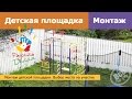 Детская площадка. Выбор места на участке. Монтаж. Все по уму