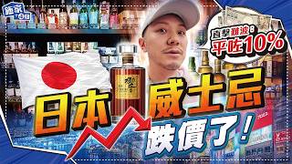 大阪直擊！日本威士忌價格半年急跌10%？響、山崎、白州邊個最保值？公開2026最新行情！