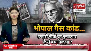 भोपाल गैस त्रासदी के मुख्य आरोपी एंडरसन को क्यों और किसने बचाया? || SudarshanItihas