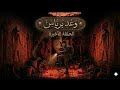 مسلسل وعد برياس الحلقة الاخيرة خبأ الكنوز ورفض تسليمها 