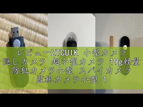 レビューZTCUIK 小型カメラ 隠しカメラ 超小型カメラ 19g軽量 防犯