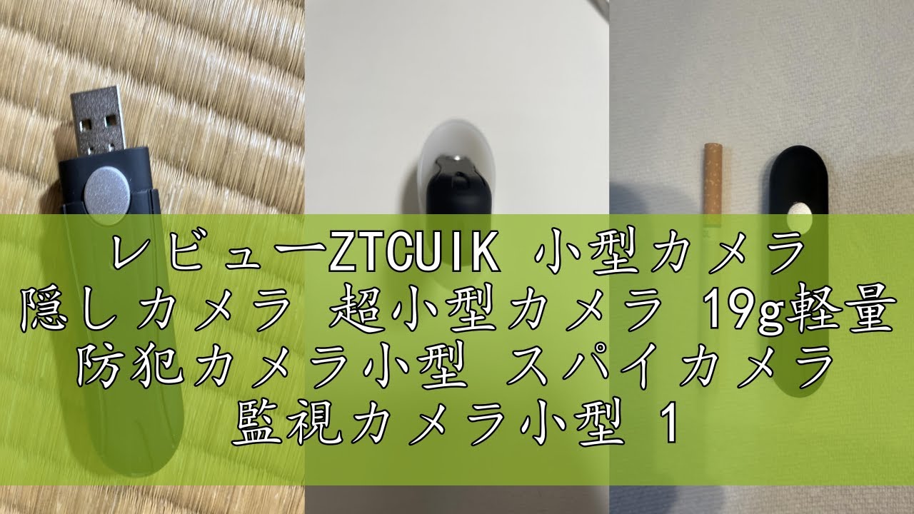レビューZTCUIK 小型カメラ 隠しカメラ 超小型カメラ 19g軽量 防犯