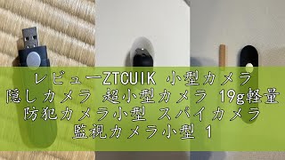 レビューZTCUIK 小型カメラ 隠しカメラ 超小型カメラ 19g軽量 防犯