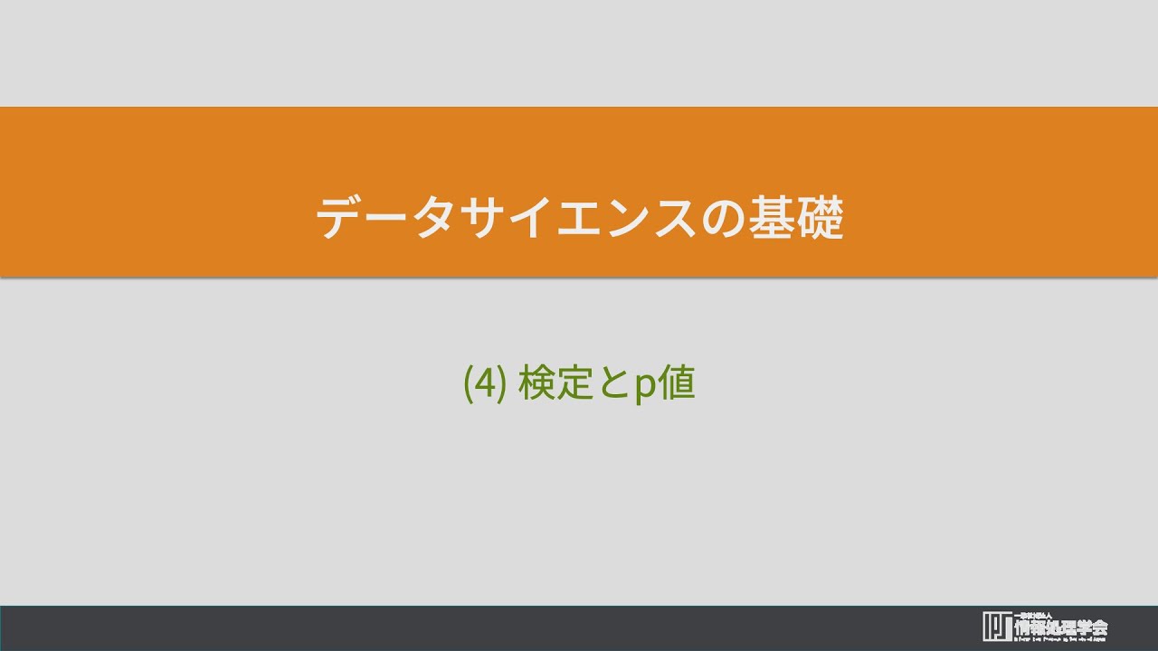 4 データサイエンスの基礎 4 検定と P値 情報通信ネットワークとデータの活用 情報処理学会 Ipsj Mooc Youtube