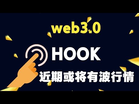 web3.0  hook币行情走势分析，hook接下来走势如何，hook最新干货分享，hook可以上车吗，hook最新消息！
