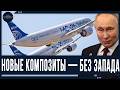 Россия поставляет композитные материалы для MC-21 EXTREME на фоне санкций.