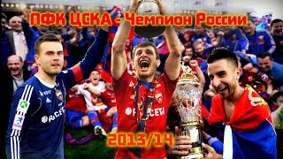 ПФК ЦСКА - Чемпион России 2013/14!