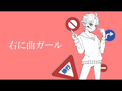 【オリジナルMV】右に曲ガール　歌ってみたのはゴブリンだった件