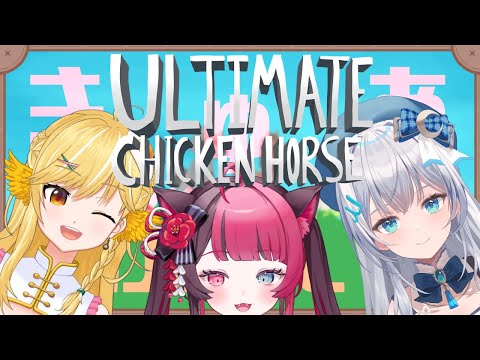 【アルチキ】きゅあぶい コラボ ！友情が試されるかもしれない・・・ Ultimate Chicken Horse [ Vtuber 山河椿 水月りうむ 蘭王ひなり]