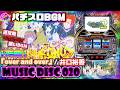 【パチスロBGM】【神曲】ダンまち2「over and over」井口裕香【ダンジョンに出会いを求めるのは間違っているだろうか2】【MUSIC DISC 020】