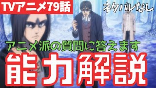 【ネタバレなし】分かりにくい進撃の巨人79話の疑問に答えます【ファイナルシーズン4期20話目「未来の記憶」#43】