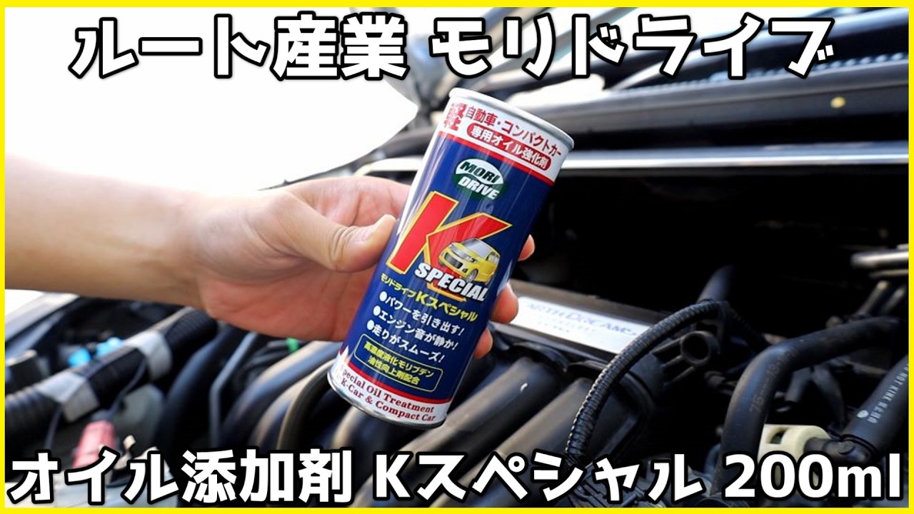 フィット3とヴェゼルRSに液化モリブデン配合オイル添加剤を投入してみた。【モリドライブ Kスペシャル】