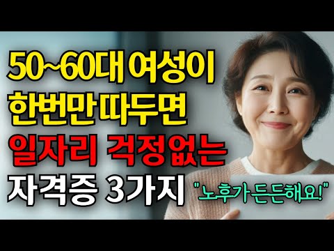 (2025년 최신) 50, 60대에 할 수 있는 직업 5가지, 여성분은 제발 무조건 따세요!