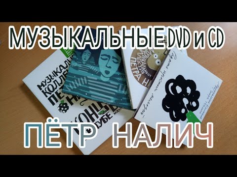 МУЗЫКАЛЬНЫЕ DVD И CD :ПЁТР НАЛИЧ
