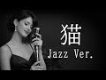 【AI編曲】 猫 / DISH// - Jazz Ver.