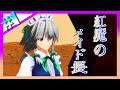 【東方MMD】#01 紅魔館のメイド長【東方】