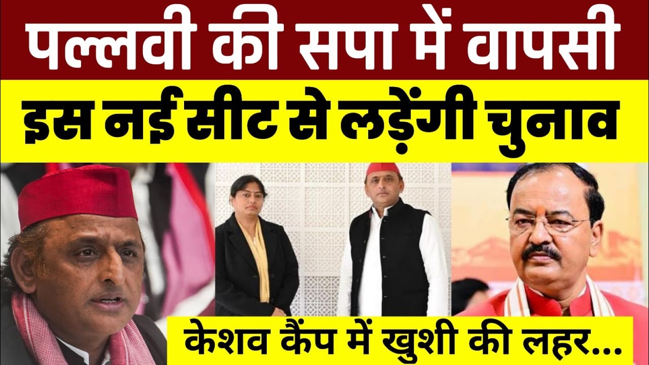 पल्लवी पटेल की सपा में वापसी ! इस नई सीट से लड़ेंगी चुनाव ! केशव मौर्य कैंप में खुशी की लहर