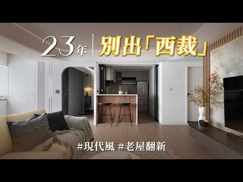 這跨界太瘋狂!蛋糕師傅專攻防水工程、設計師引劇場美學「別出西裁」?? 23年中古屋重新演活紳士男主!