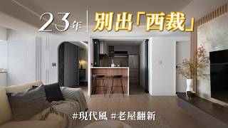 這才是真功力！拒絕傳統經驗主義，蛋糕師傅也能用數據搞定防水？？ 看這場 23 年中古屋如何重新演活紳士氣質！｜蘭庭設計-曹議庭｜ @gorgeousspace
