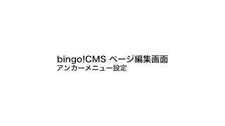 bingo!CMS ページ編集画面 - アンカーメニュー