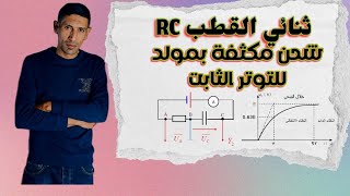 شحن المكثفة بمولد التوتر الثابت / الدارة RC / المعادلات التفاضلية / باك 2023 / الاستاذ طيايبة